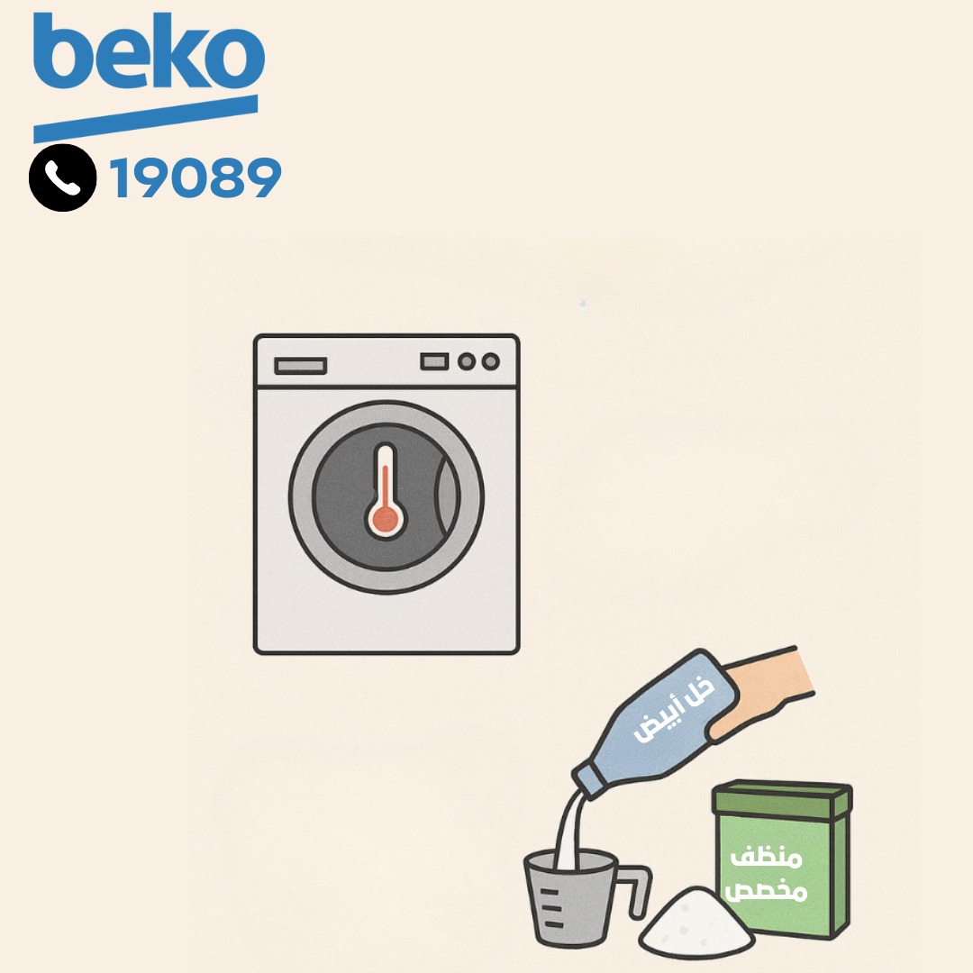 دورة تنظيف لغسالة بيكو دورة تنظيف لغسالة بيكو