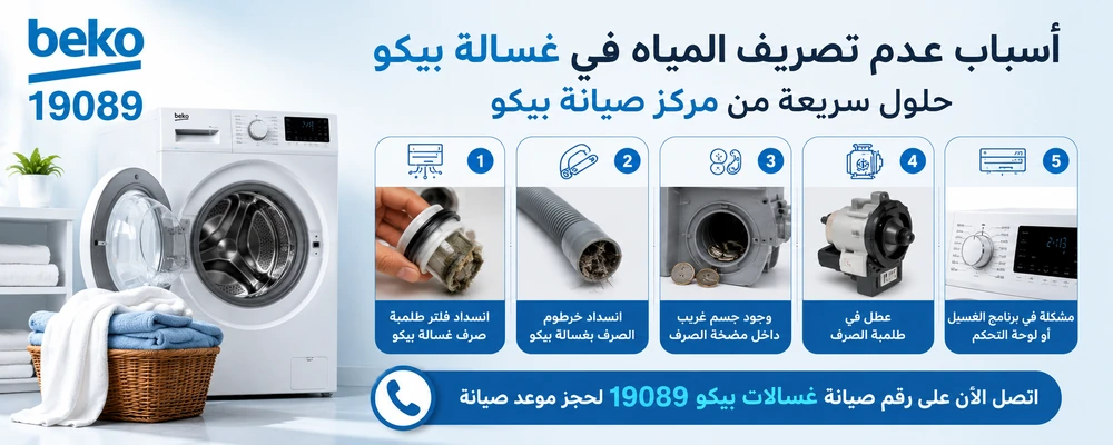أسباب عدم تصريف المياه في غسالة بيكو