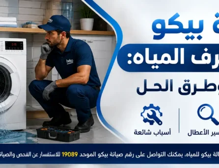 غسالة بيكو لا تصرف المياه - الاسباب والحلول