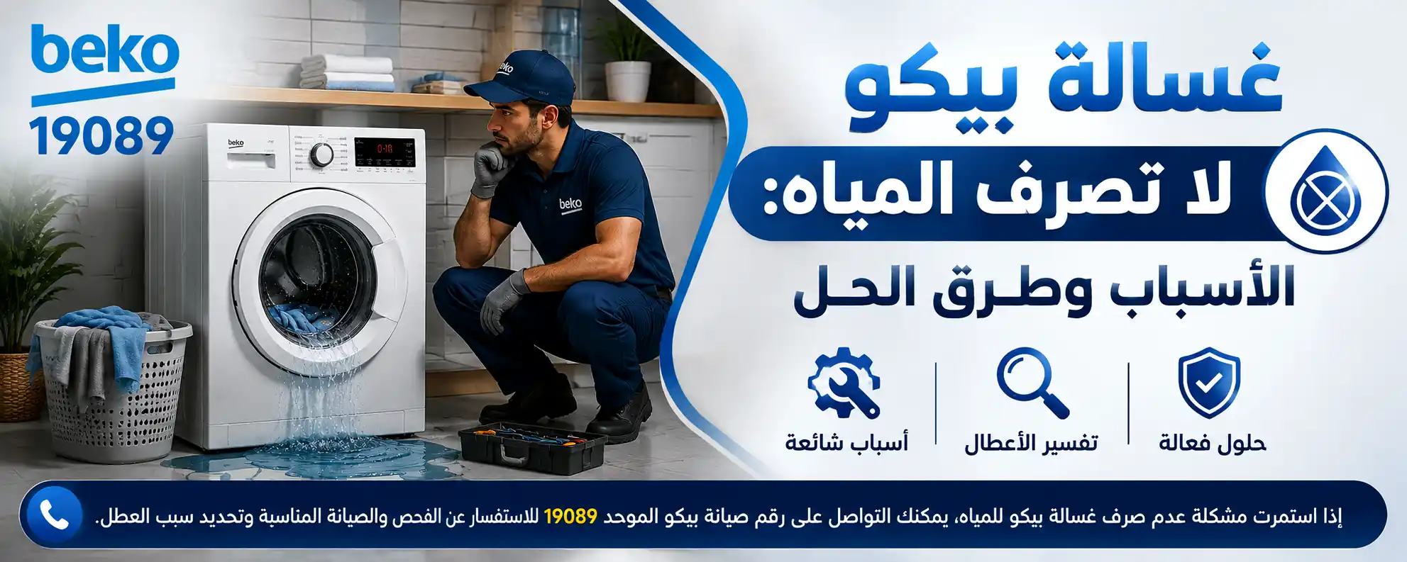 غسالة بيكو لا تصرف المياه - الاسباب والحلول